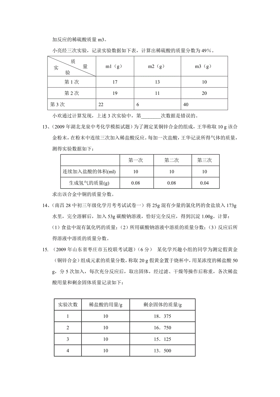 2009年全国精品模拟化学试题分类汇编专题11化学方程式计算_第4页