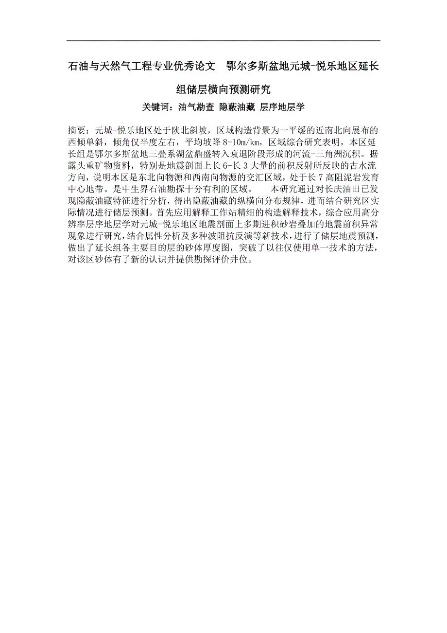 石油与天然气工程专业优秀论文鄂尔多斯盆地元城-悦乐地区延长组储层横向预测研究_第1页