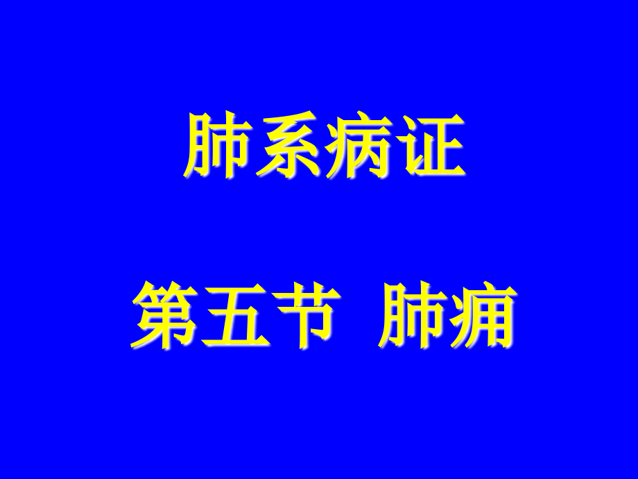 中医内科学肺系病症__肺痈_第1页