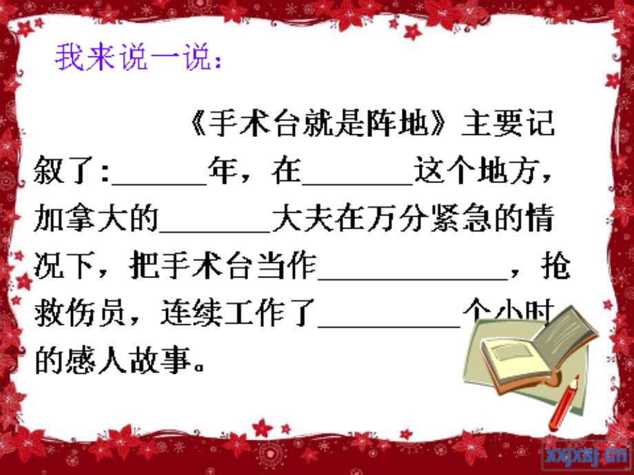 2018新人教版部编本三年级上册第27课《手术台就是阵》课件二十_第3页