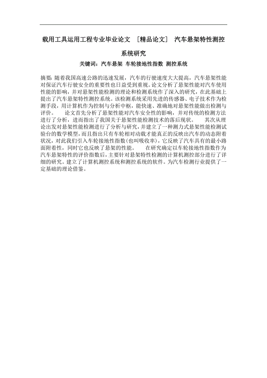 载用工具运用工程专业毕业论文汽车悬架特性测控系统研究_第1页