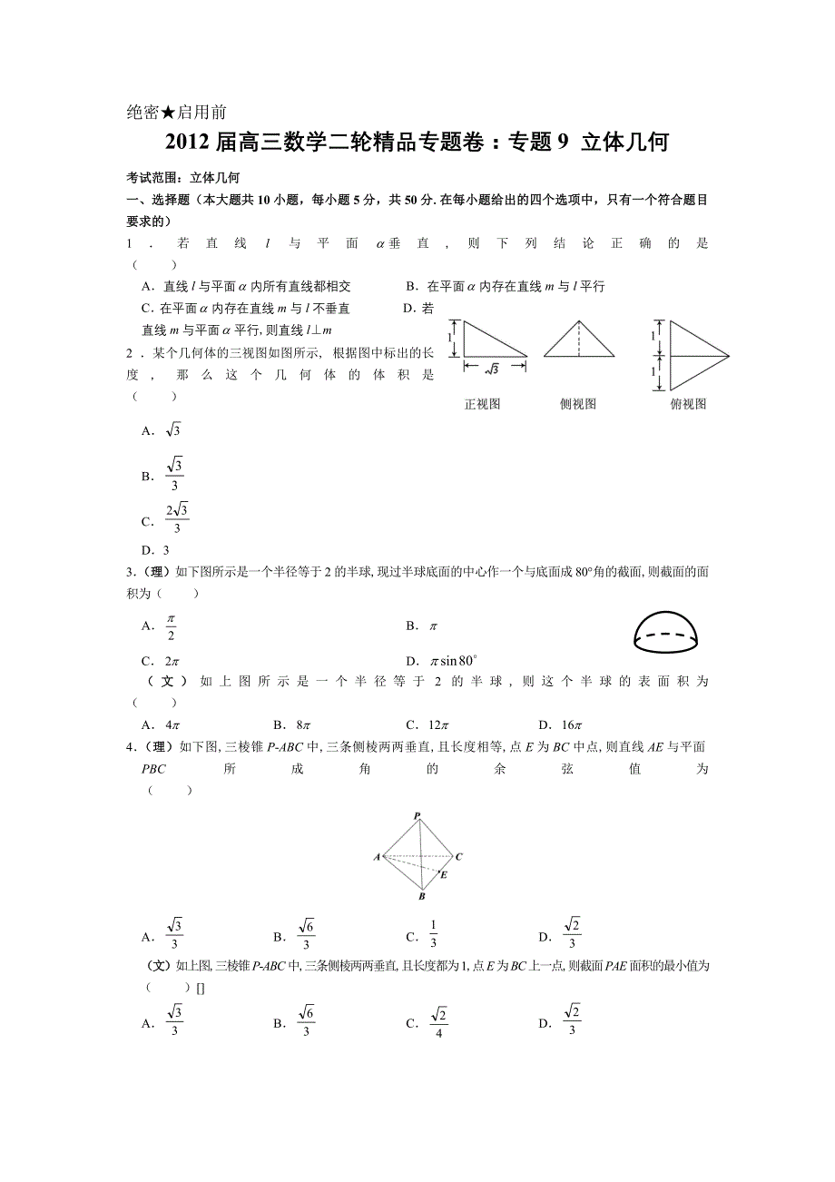 【新课标】2012届高三数学二轮精品专题卷9立体几何_第1页