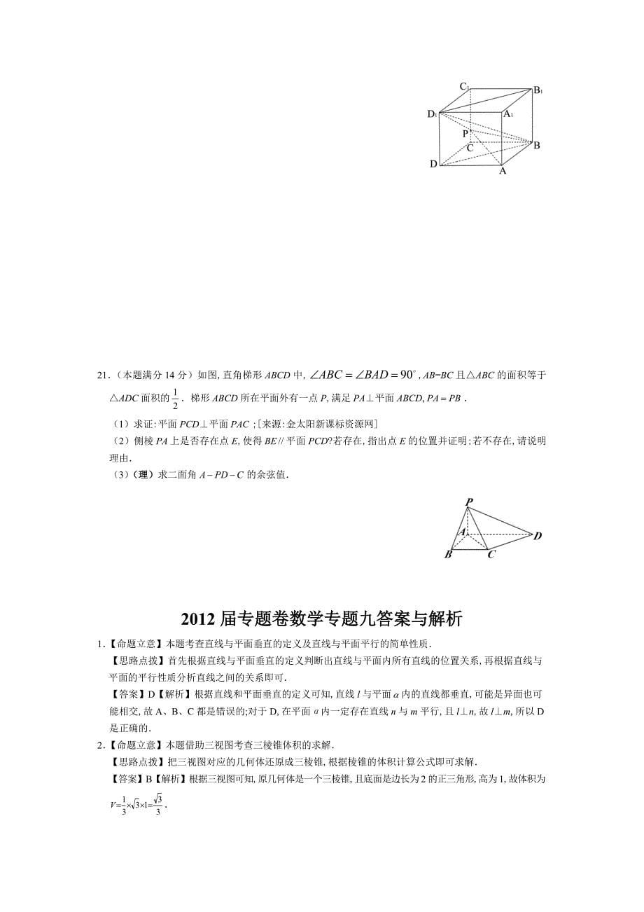 【新课标】2012届高三数学二轮精品专题卷9立体几何_第5页