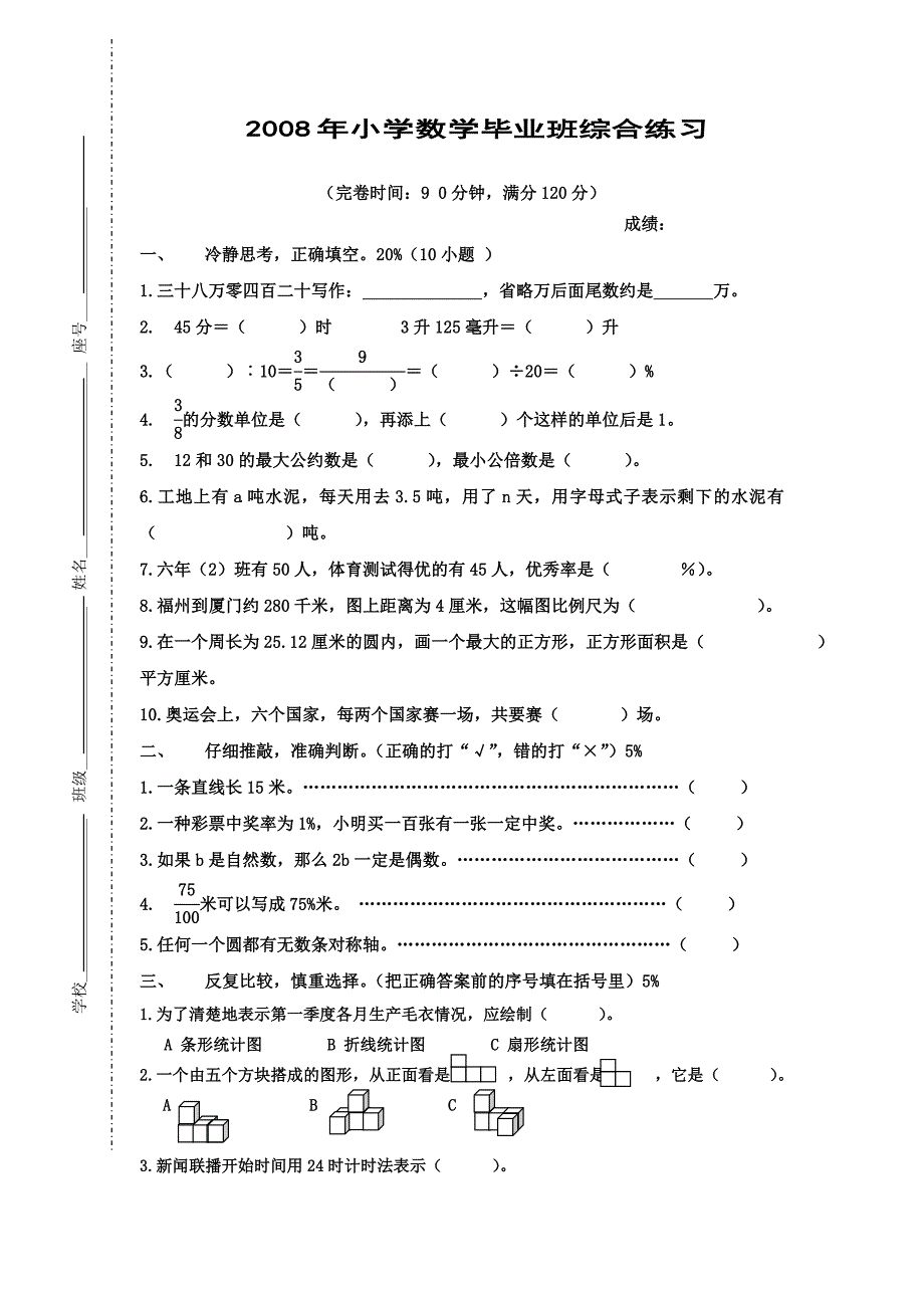 2008年小学数学毕业班综合练习（1）_第1页