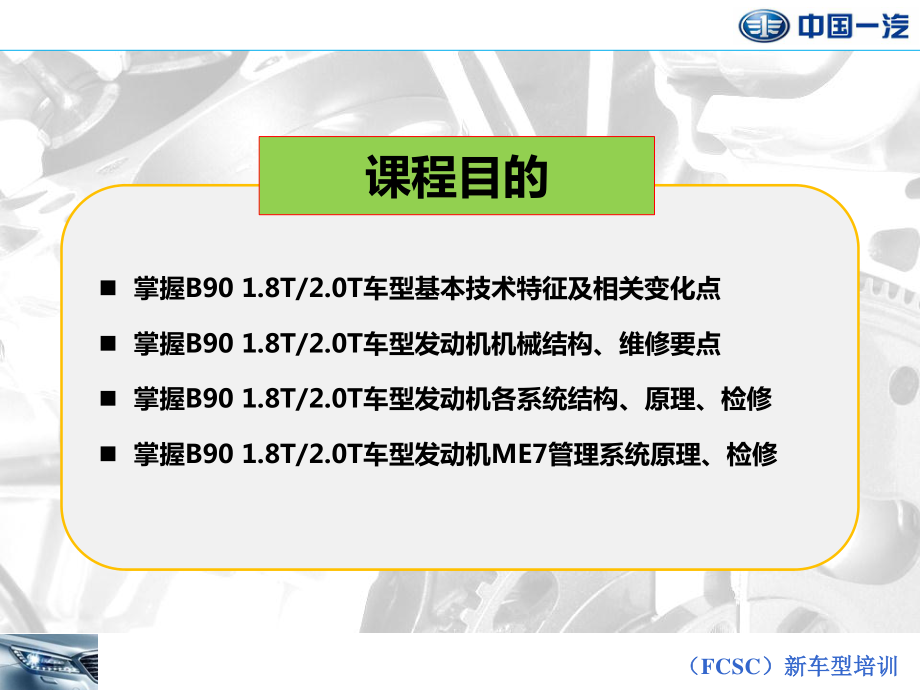 奔腾B90年型及欧朗两厢新车型技术培训_第2页