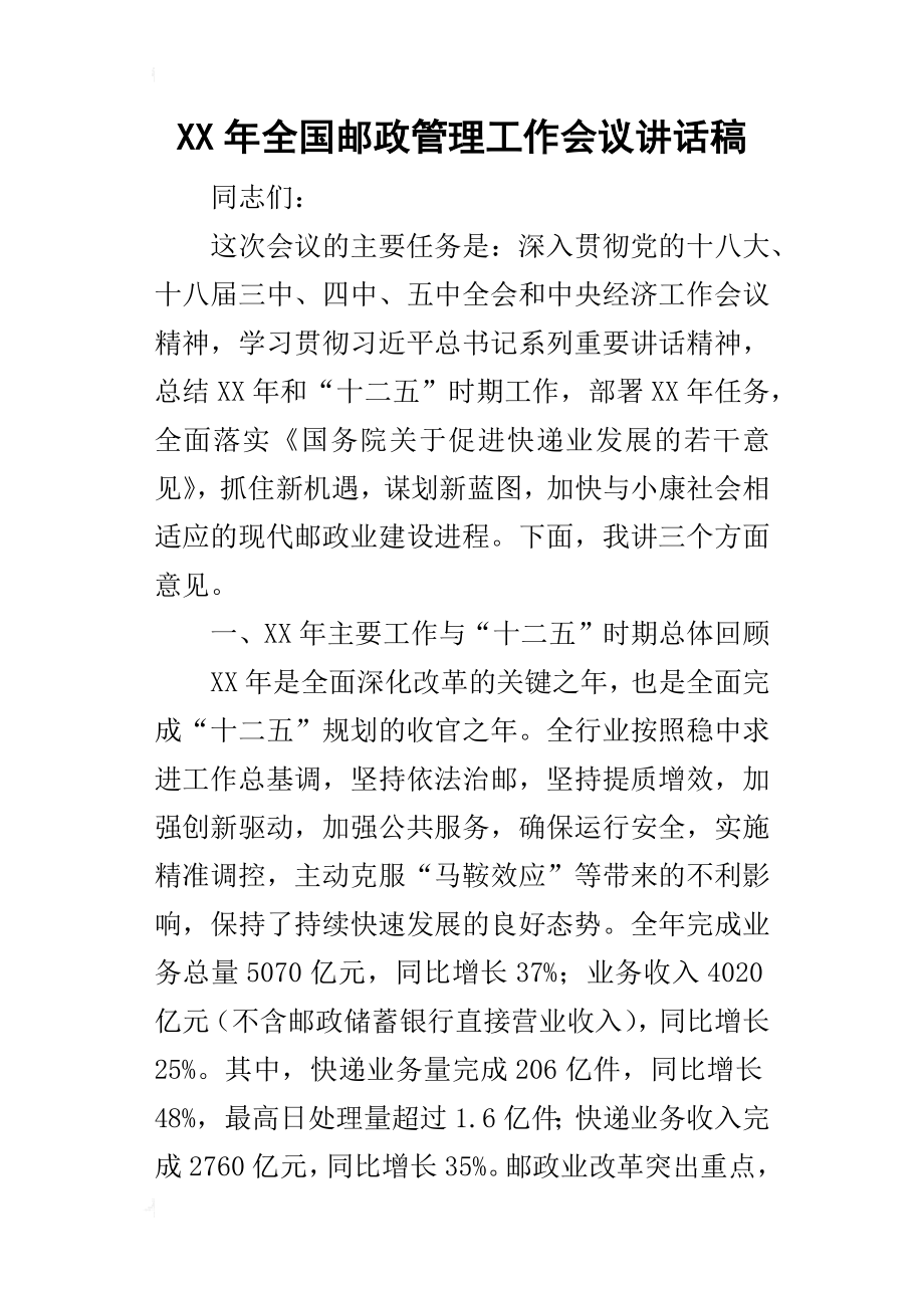 某年全国邮政管理工作会议讲话稿_第1页