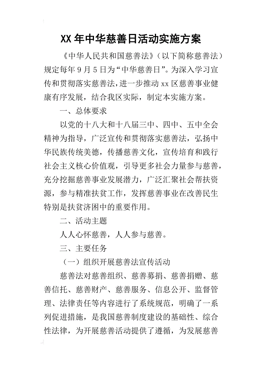 某年中华慈善日活动实施方案_第1页