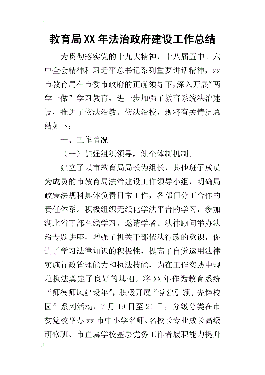 教育局某年法治政府建设工作总结_第1页