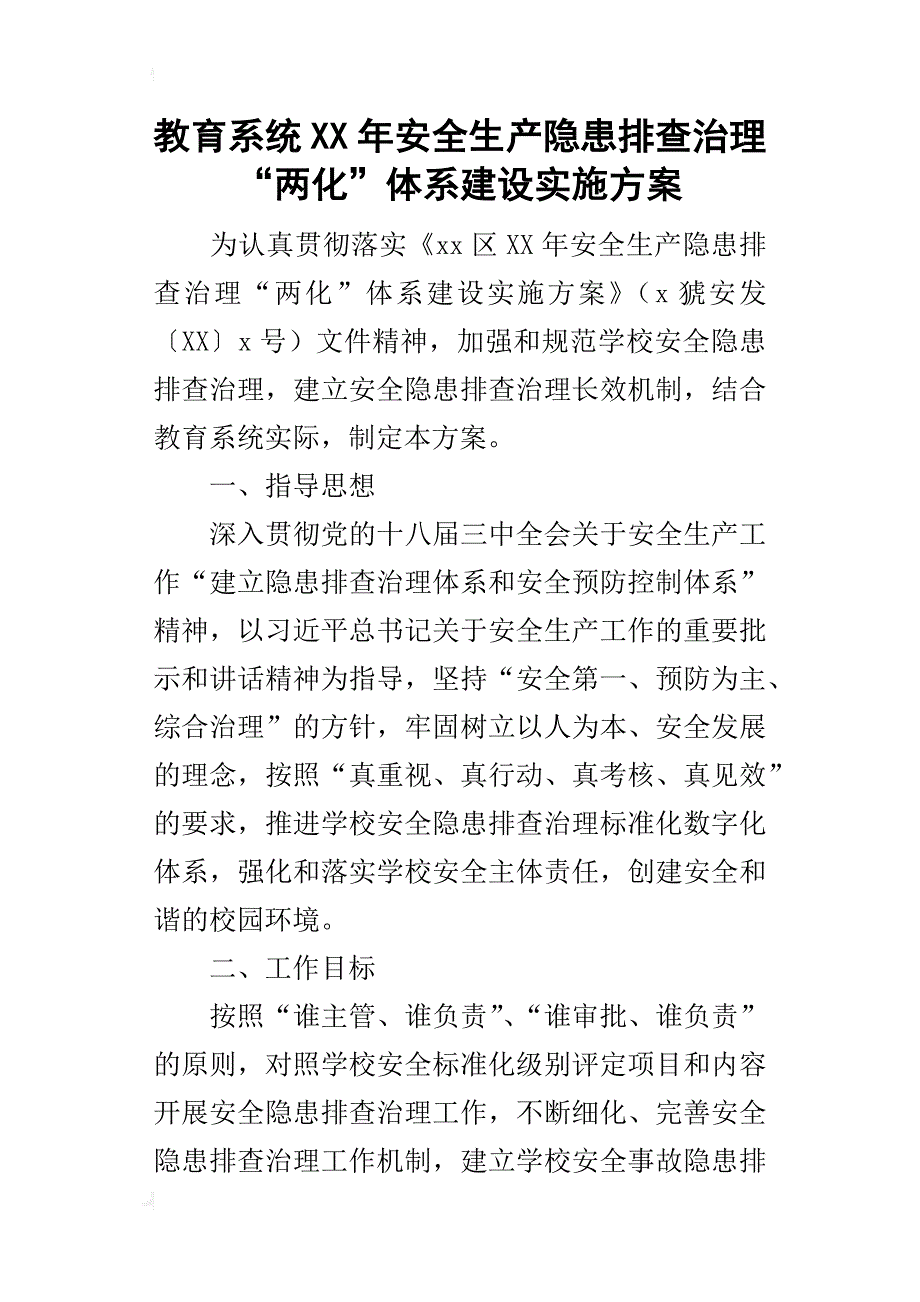 教育系统某年安全生产隐患排查治理“两化”体系建设实施方案_第1页