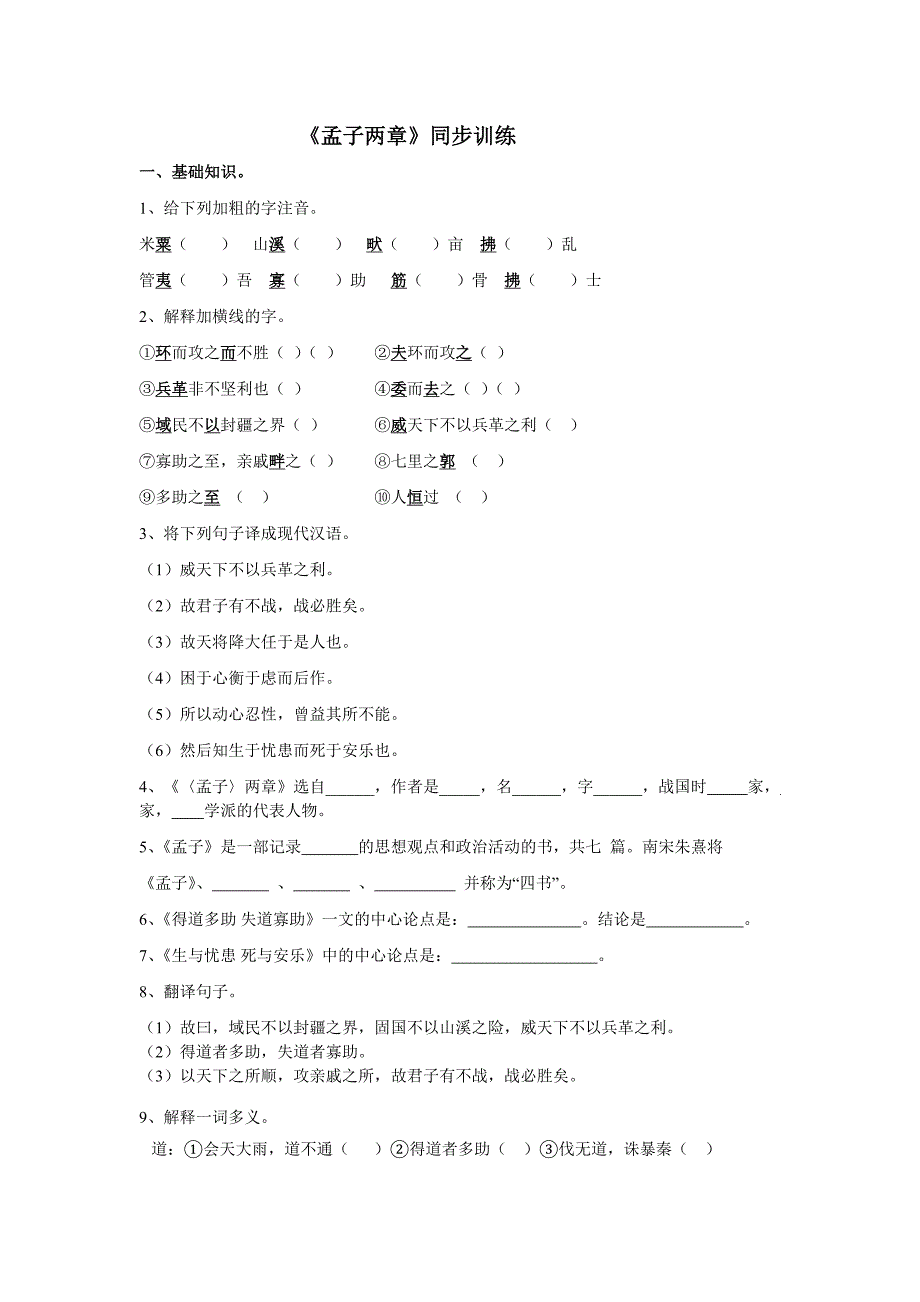 18《孟子》两章练习题及答案_第1页