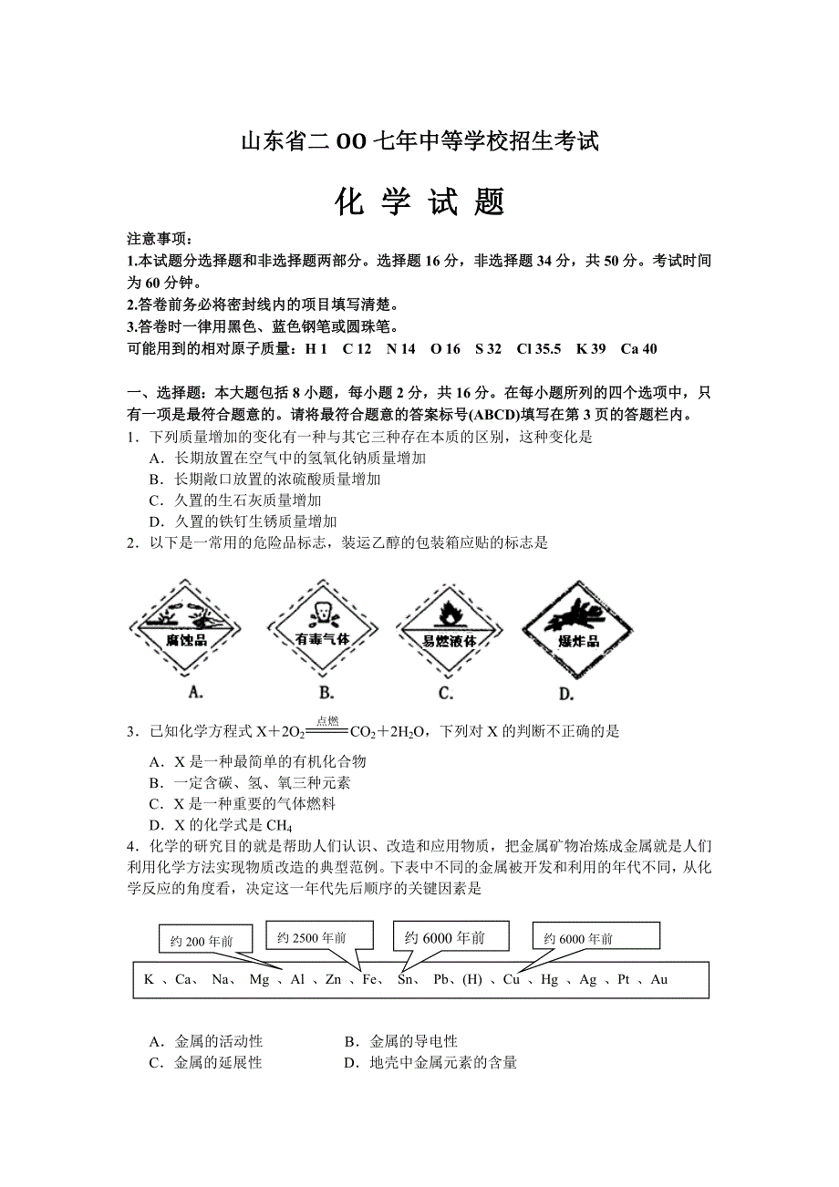 2007年山东省中考化学试题和答案_第1页