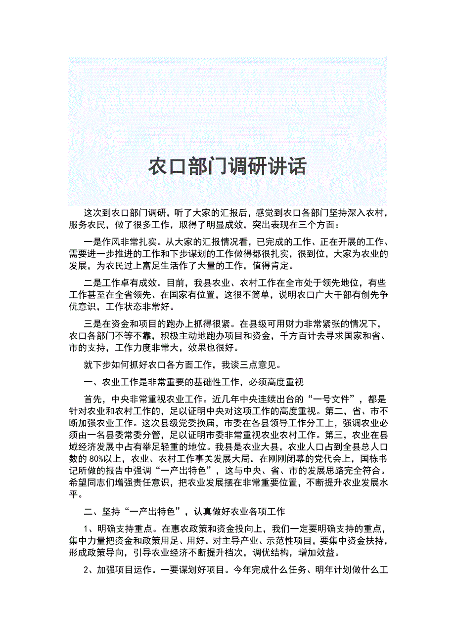 农口部门调研讲话_第1页