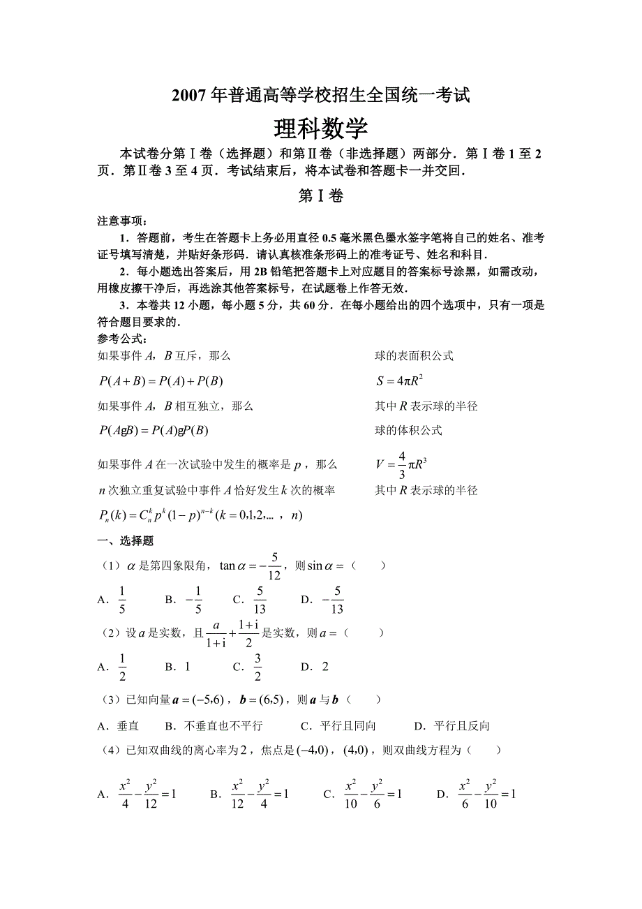 2007年全国卷Ⅰ理科数学试卷和答案_第1页