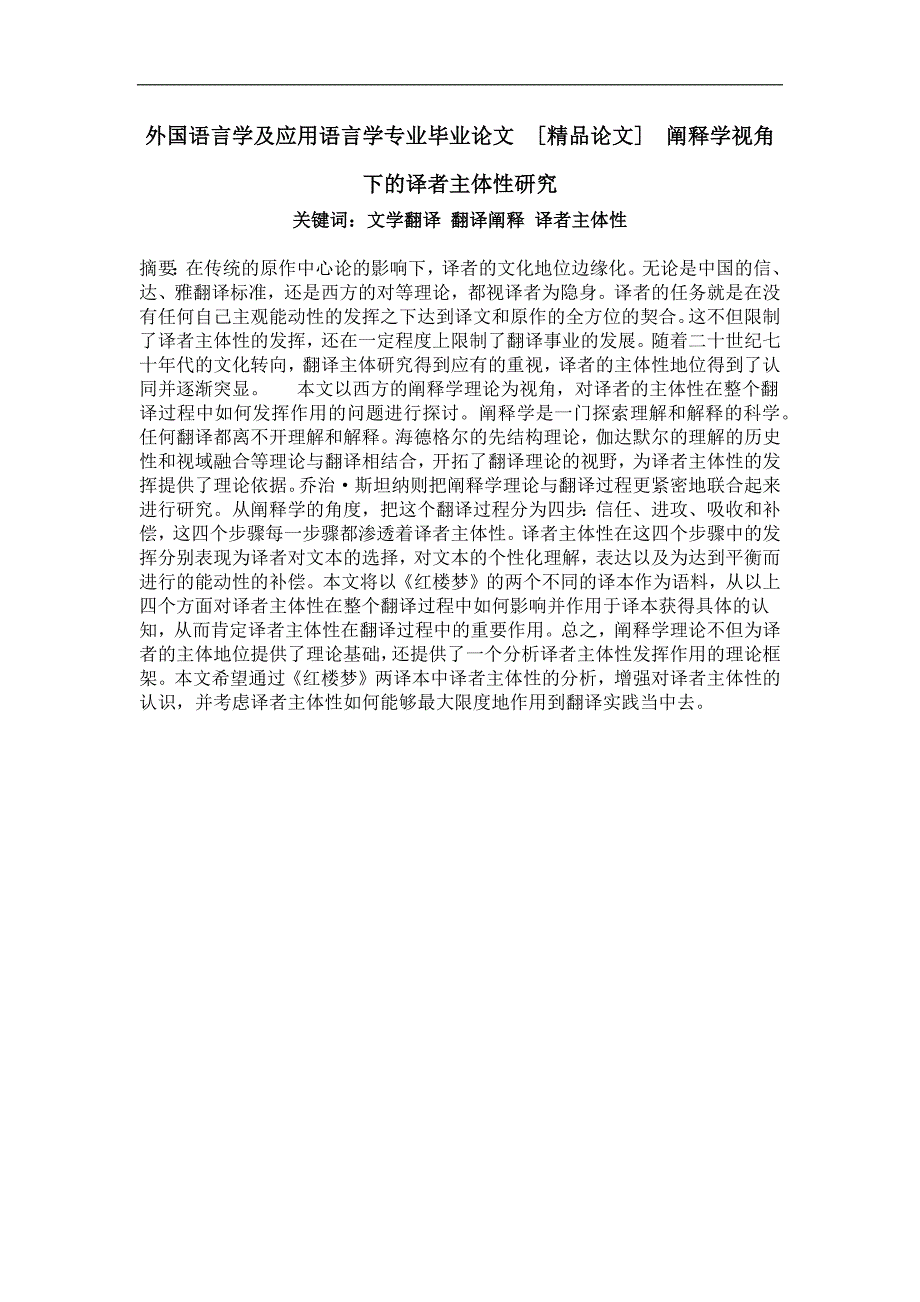 阐释学视角下的译者主体性研究_第1页