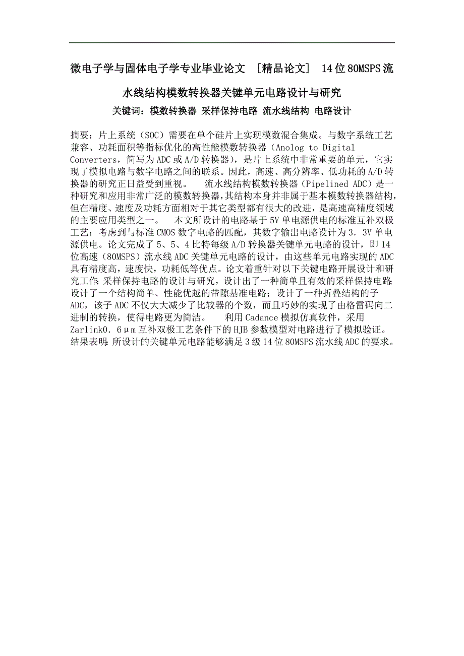 14位80msps流水线结构模数转换器关键单元电路设计与研究_第1页