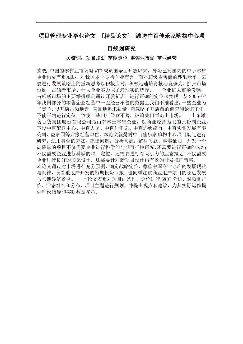 潍坊中百佳乐家购物中心项目规划研究_第1页