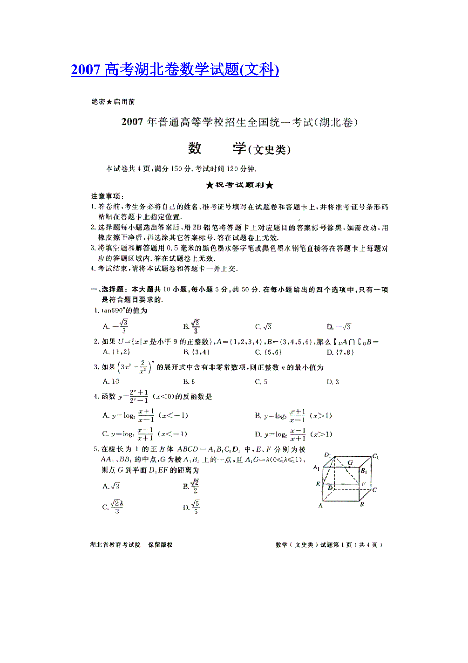 2007年湖北高考数学试题（文科）_第1页