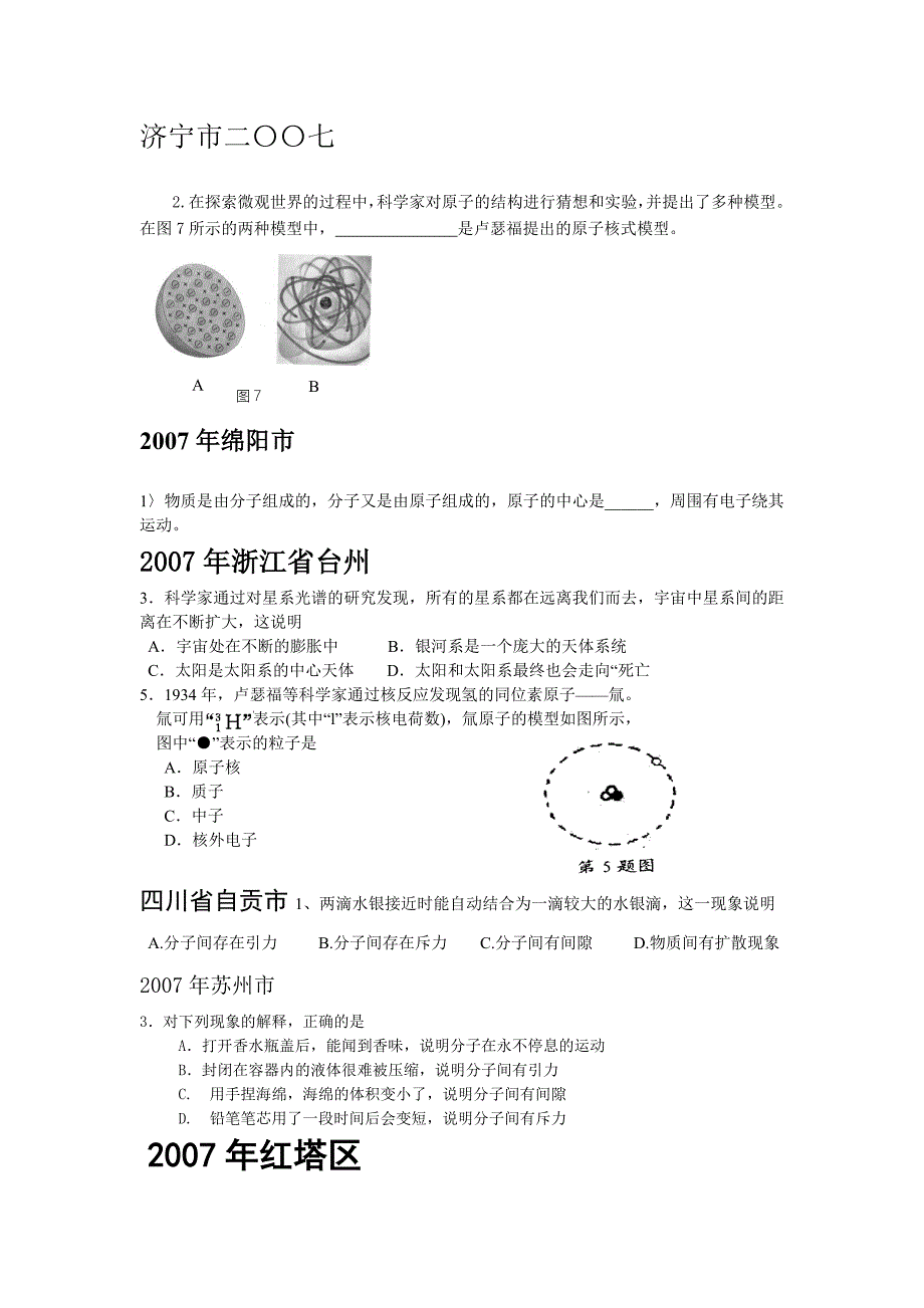 2007年中考物理汇编宇宙、分子原子_第2页