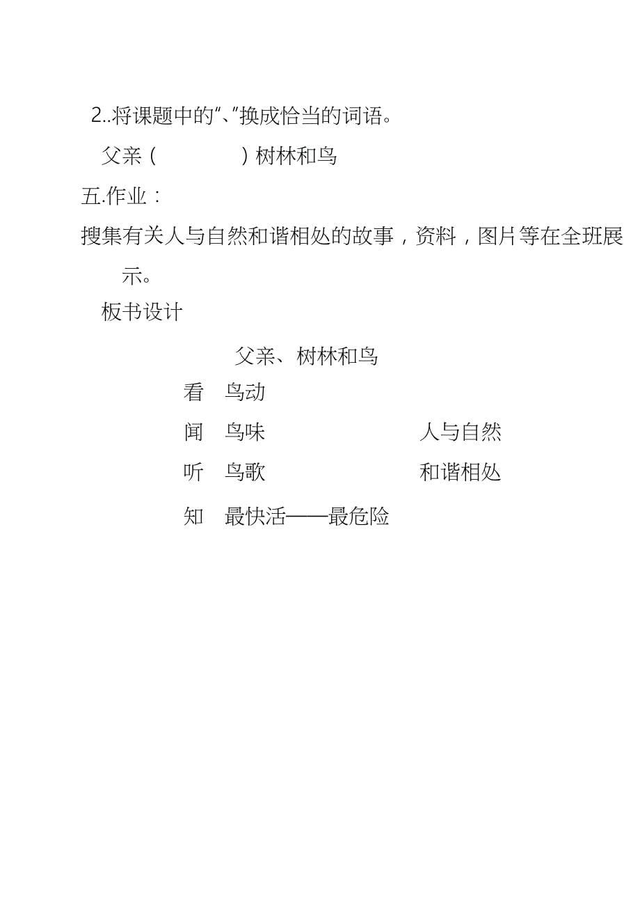 2018新人教版部编本三年级上册第22课《父亲树林和鸟》教案教案_第5页