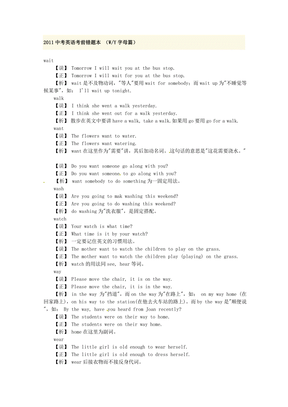 【新课标】备战2012年中考复习错题专项突破（WY字母篇）_第1页