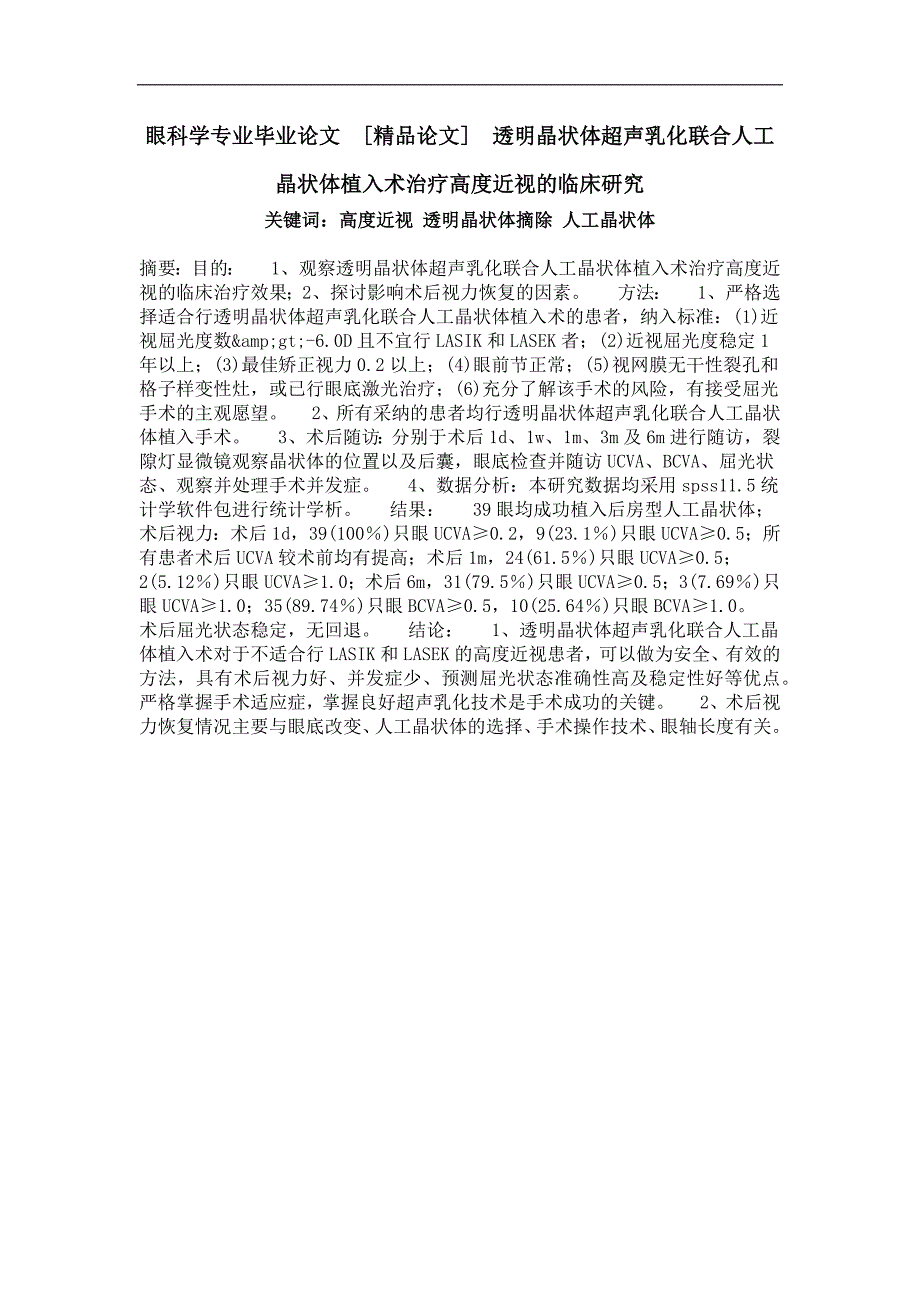 眼科学专业毕业论文透明晶状体超声乳化联合人工晶状体植入术治疗高度近视的临床研究_第1页