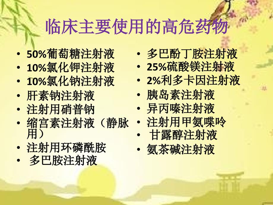 高危药物管理及使用注意事项_第4页