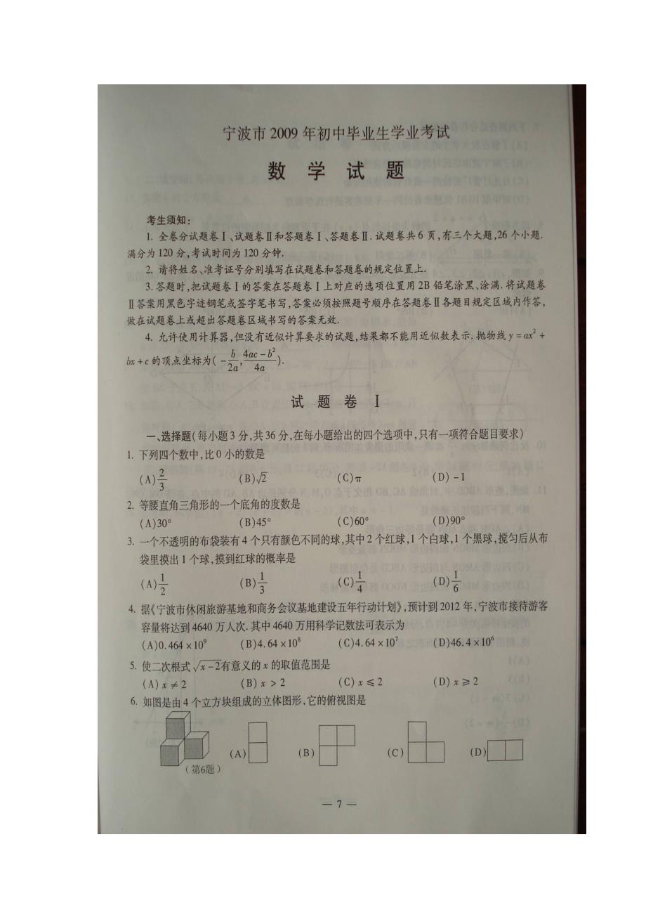 2009年宁波市中考数学试题及答案_第1页