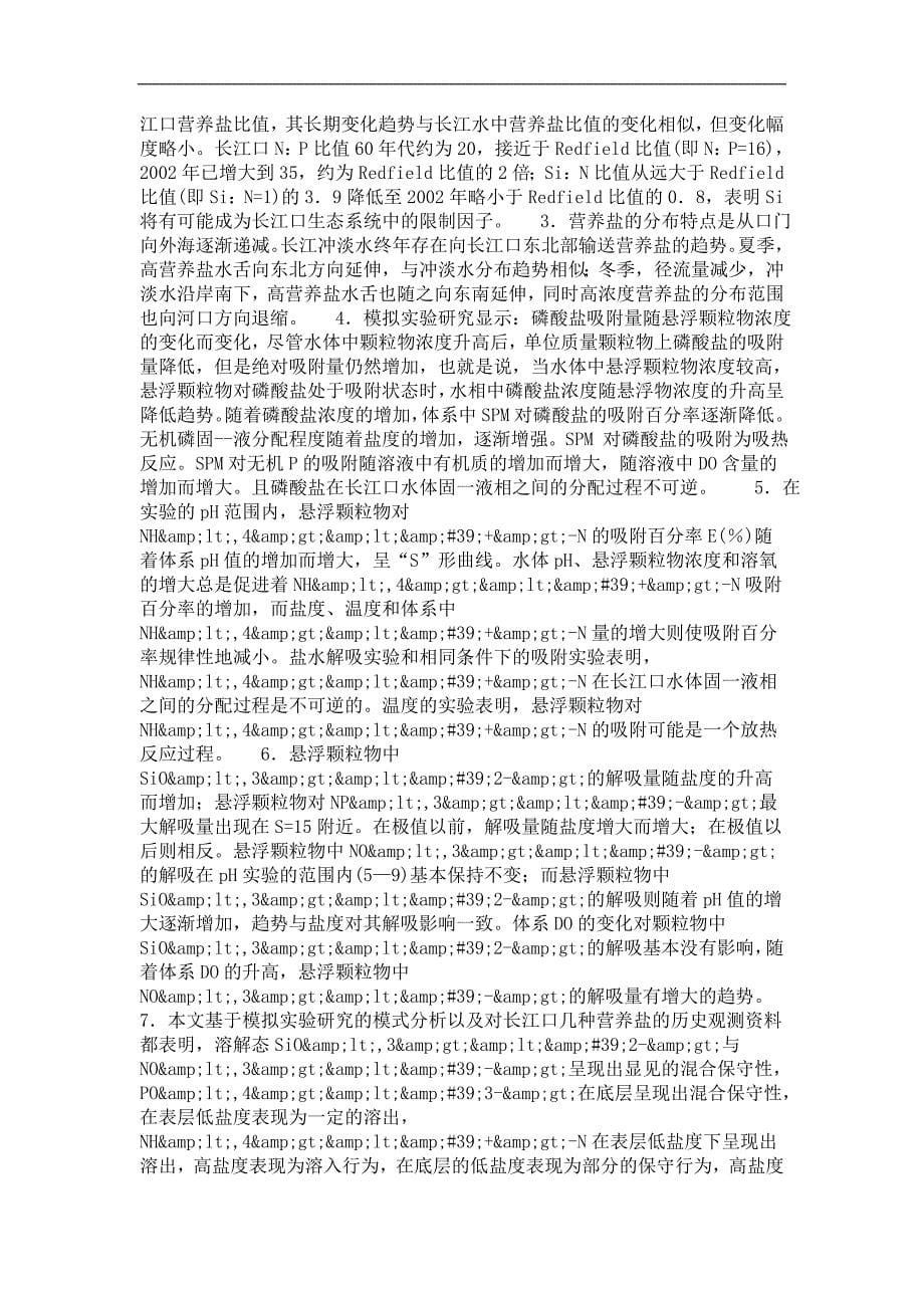 自然地理学专业优秀论文长江口淡—咸水混合过程对营养盐在悬浮物—水之间分配的探讨_第5页