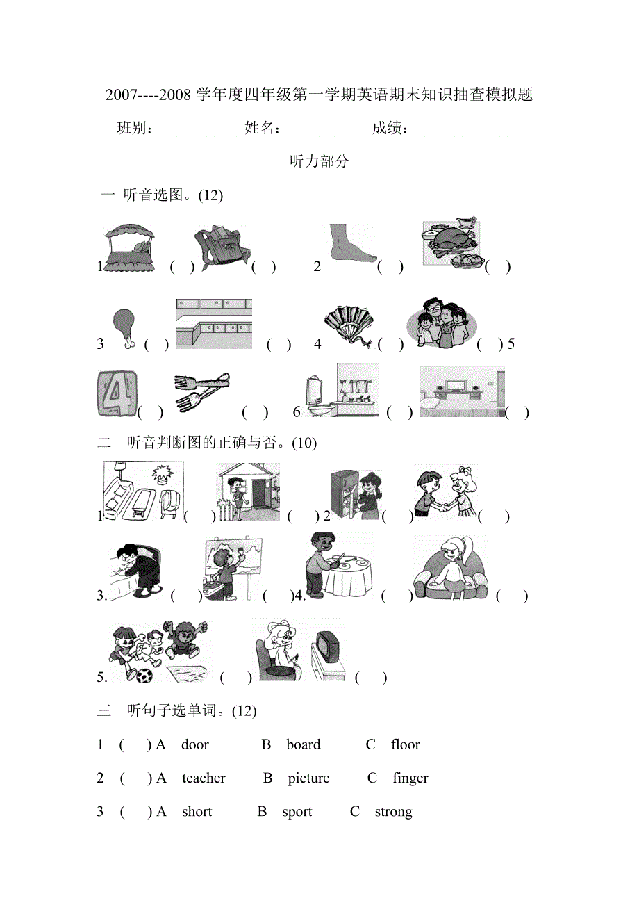 2008年四年级第一学期英语期末知识抽查模拟题_第1页