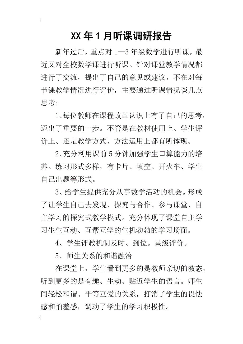 某年1月听课调研报告_第1页