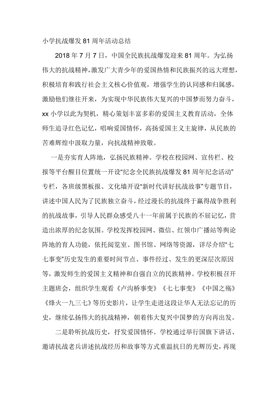 小学抗战爆发81周年活动总结_第1页