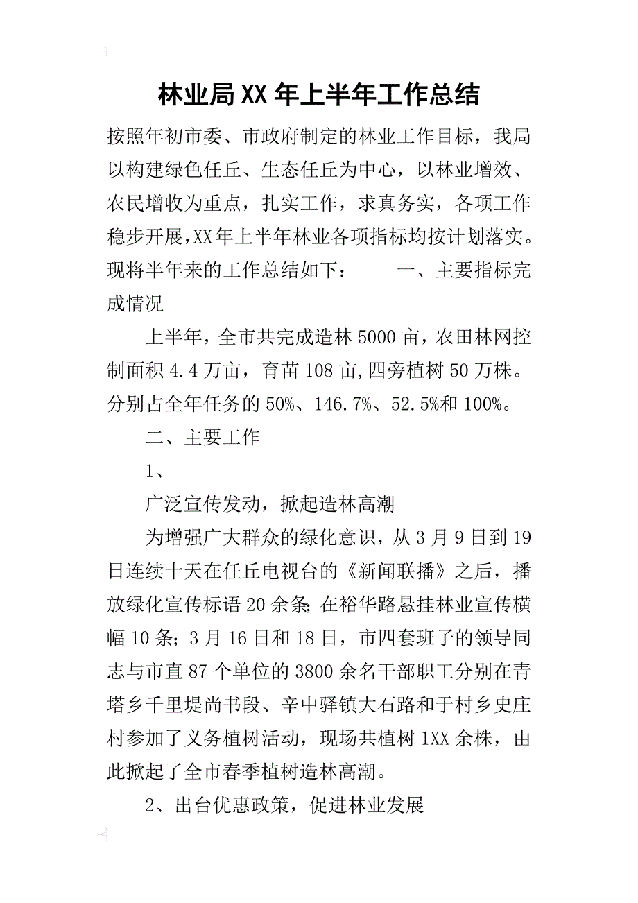 林业局某年上半年工作总结_第1页