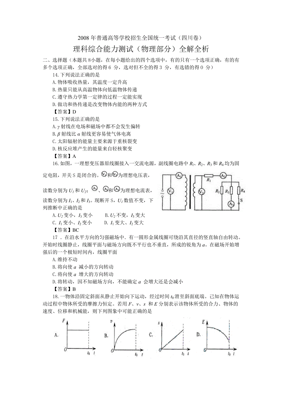 2008年四川高考理综物理试卷及答案全解全析_第1页