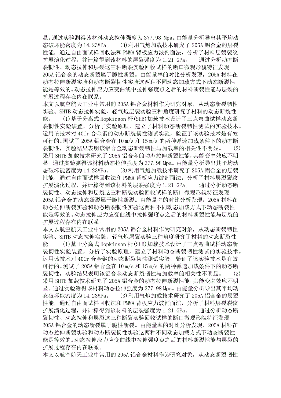 205a铝合金动态断裂性能实验研究_第3页