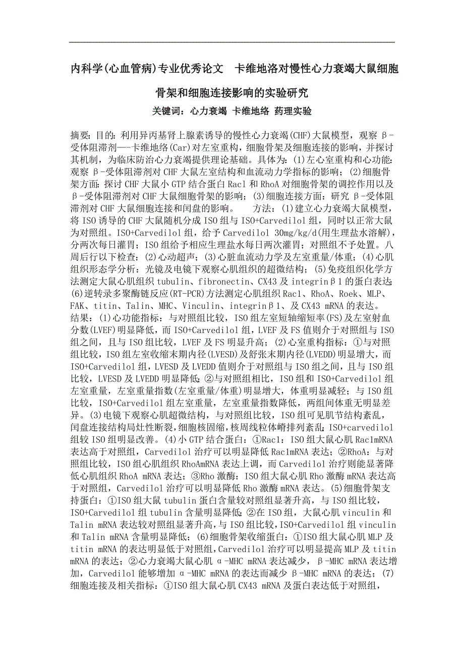 卡维地洛对慢性心力衰竭大鼠细胞骨架和细胞连接影响的实验研究_第1页