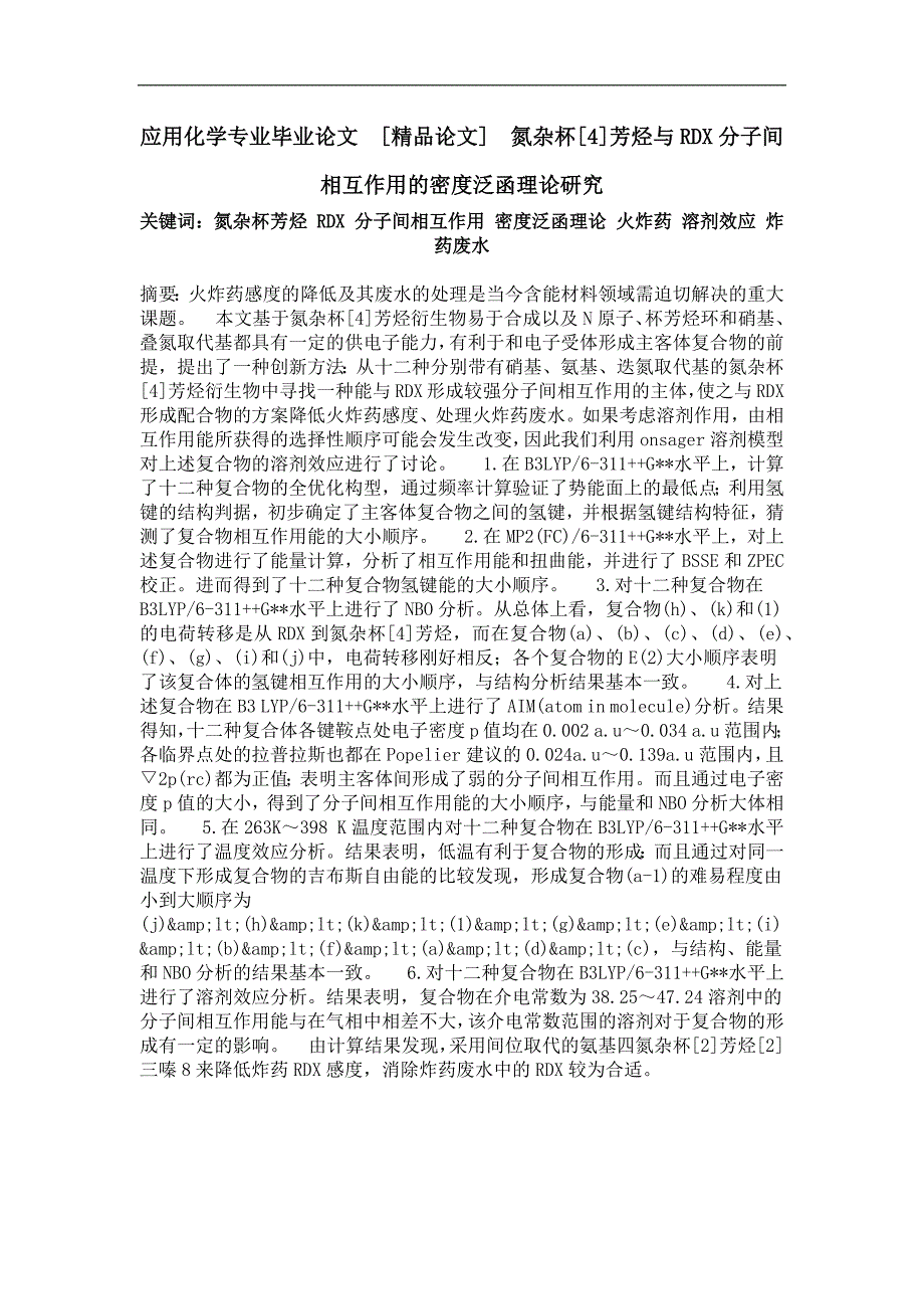 氮杂杯[4]芳烃与rdx分子间相互作用的密度泛函理论研究_第1页