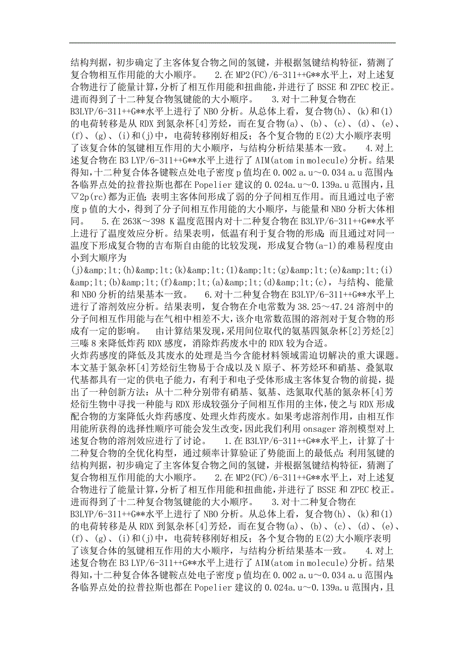 氮杂杯[4]芳烃与rdx分子间相互作用的密度泛函理论研究_第3页