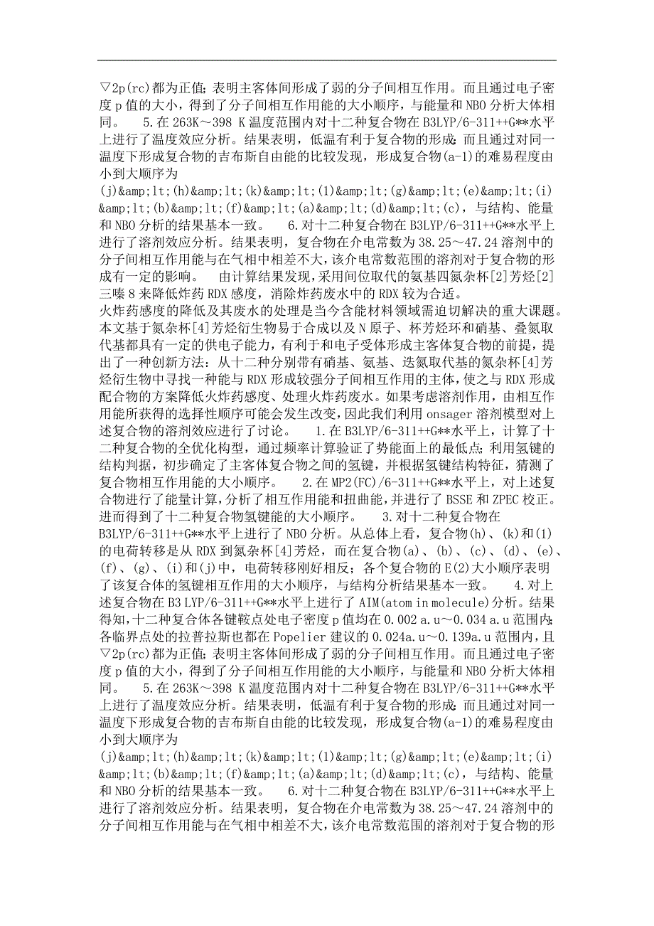 氮杂杯[4]芳烃与rdx分子间相互作用的密度泛函理论研究_第4页