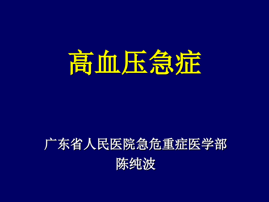 高血压急症课件（一）_第1页