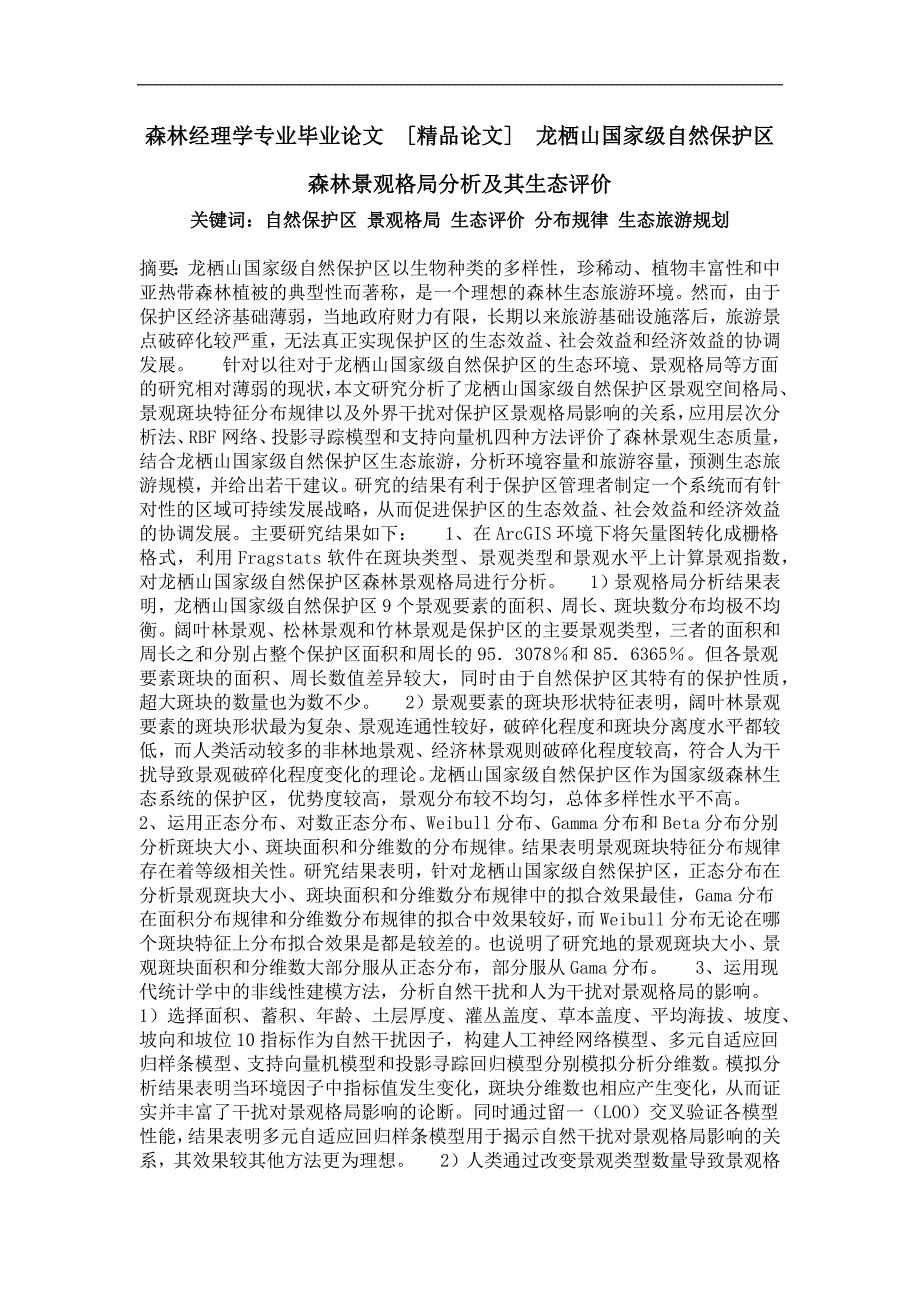 龙栖山国家级自然保护区森林景观格局分析及其生态评价_第1页