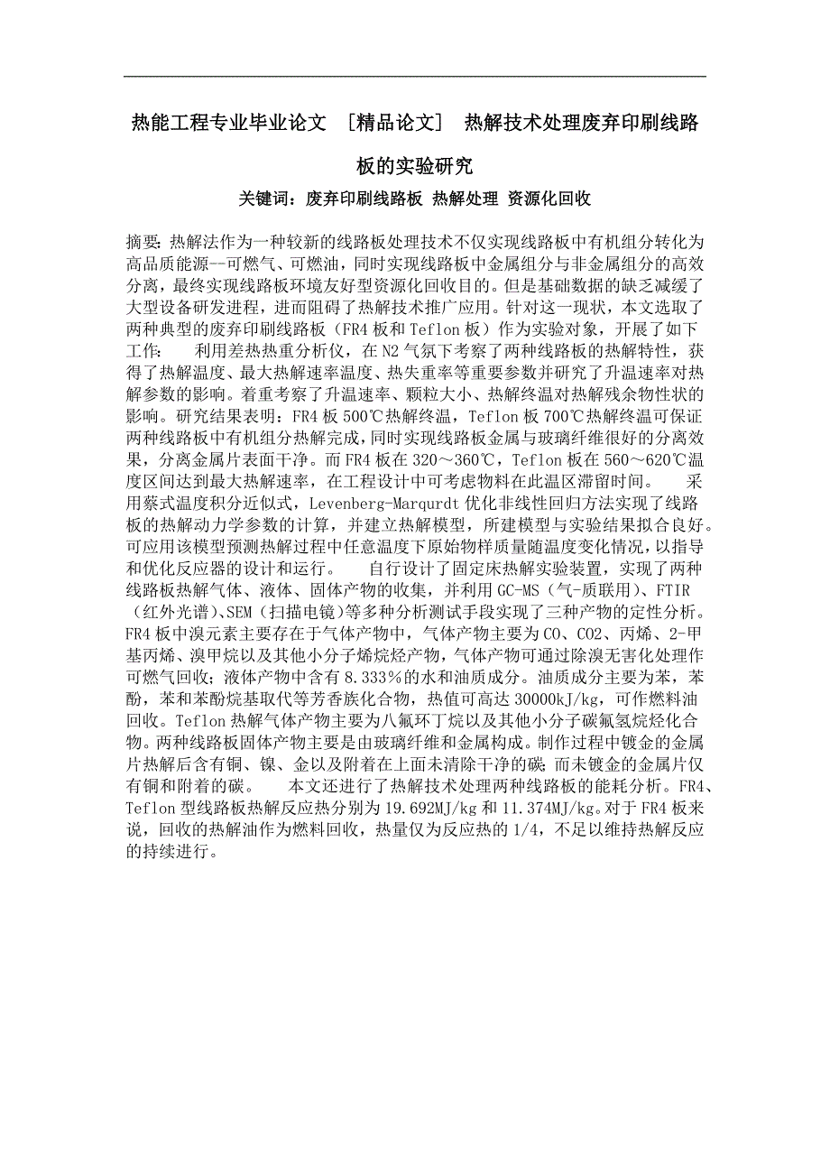 热能工程专业毕业论文热解技术处理废弃印刷线路板的实验研究_第1页