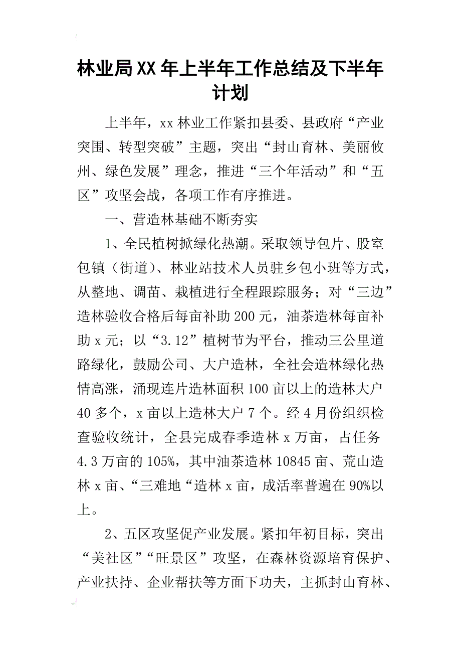 林业局某年上半年工作总结及下半年计划_第1页