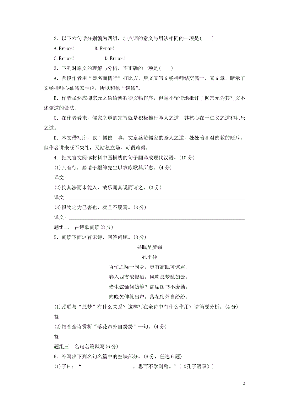 2014高考语文二轮复习专题精炼：题型组合专练(十四)++文言文阅读＋古诗歌阅读＋名句名篇默写_第2页