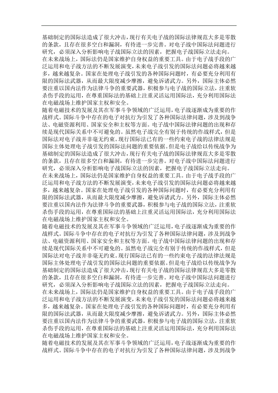 电子战的国际法问题研究_第4页