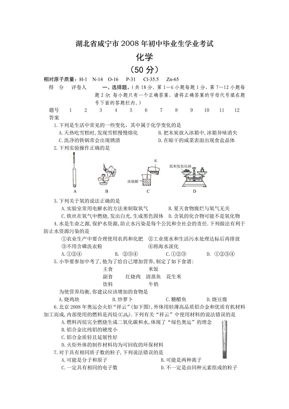 2008年咸宁市中考化学试题及答案_第1页