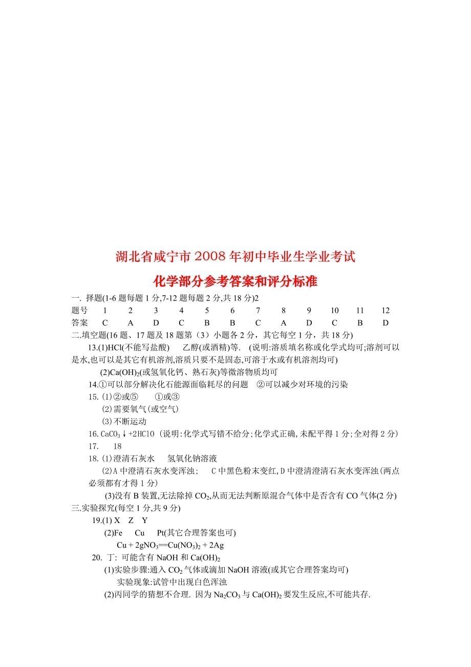 2008年咸宁市中考化学试题及答案_第5页