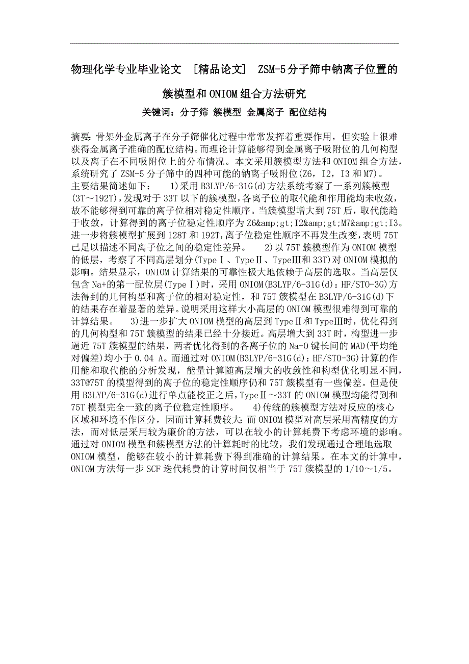 zsm-5分子筛中钠离子位置的簇模型和oniom组合方法研究_第1页