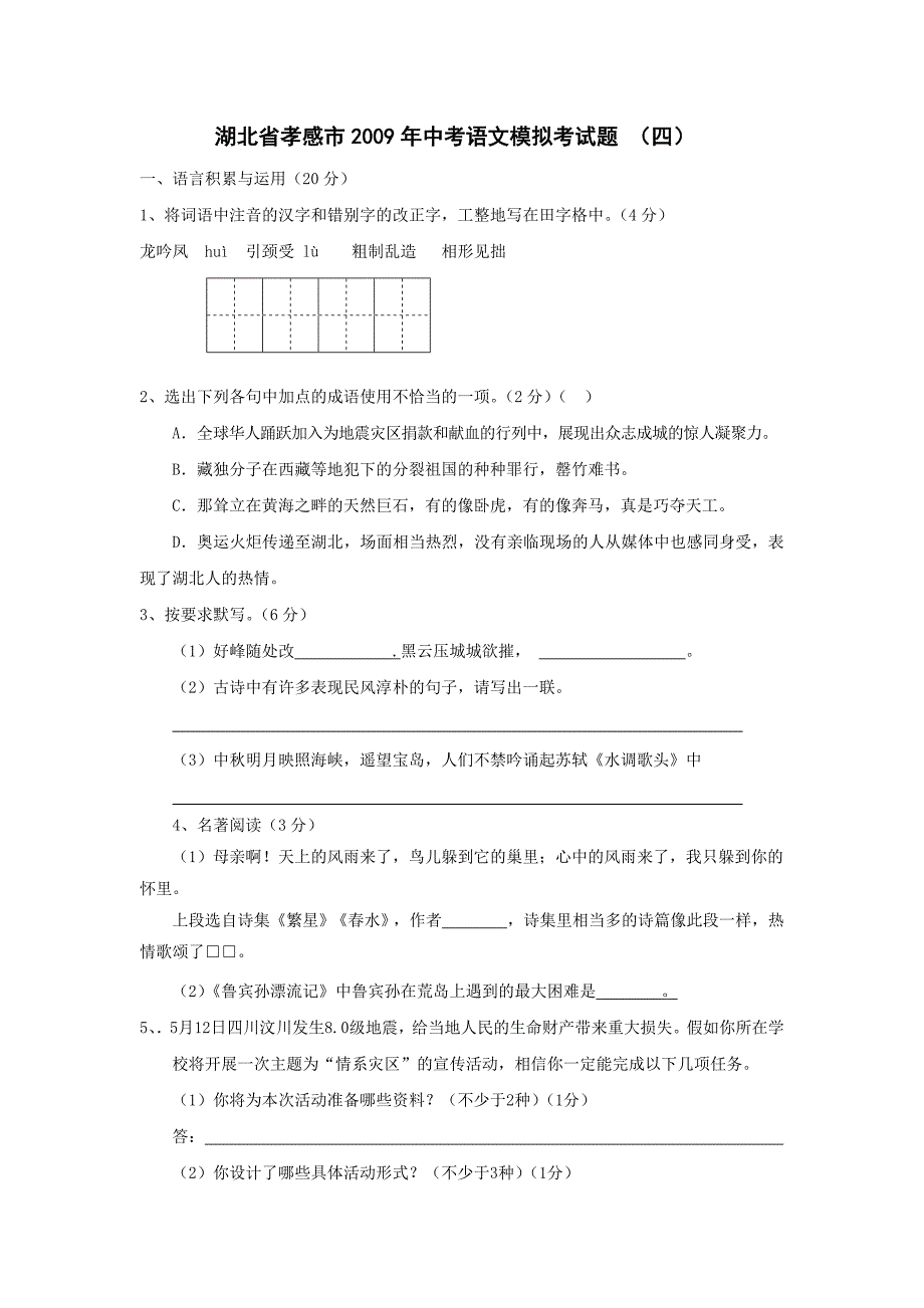 2009年湖北省孝感市中考语文模拟考试题（四）_第1页