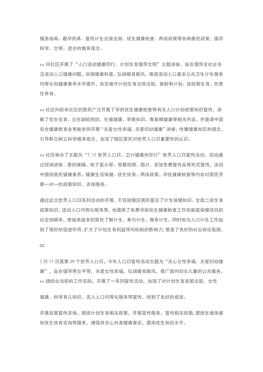 2018第29个世界人口日主题宣传活动总结5篇_第4页