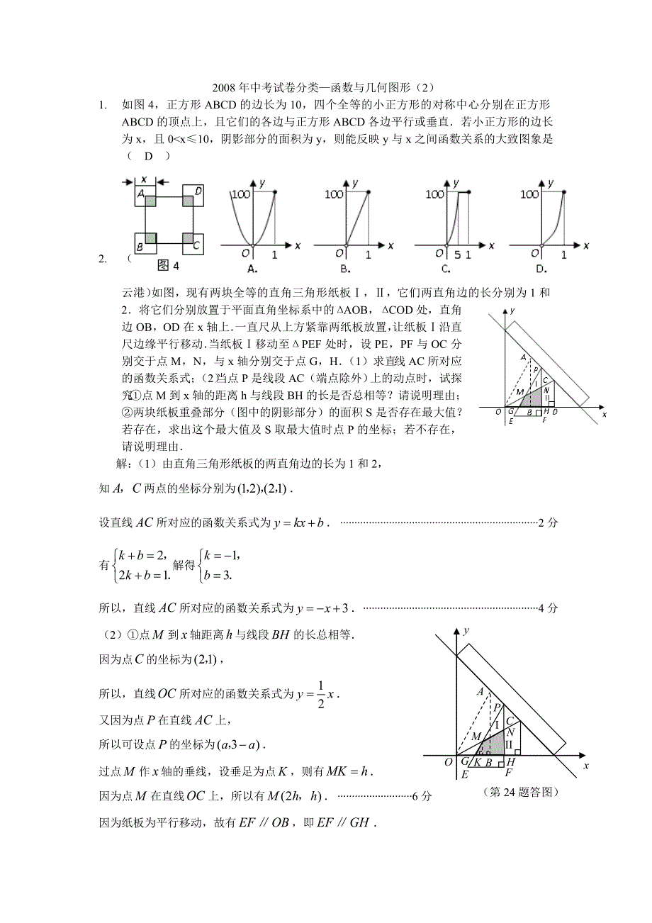 2008年数学中考试题分类汇编（函数与几何图形2）_第1页